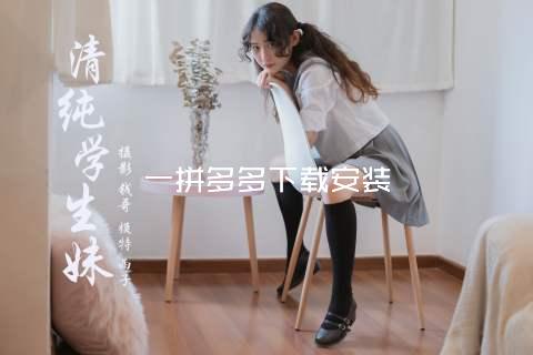 一拼多多下载安装
